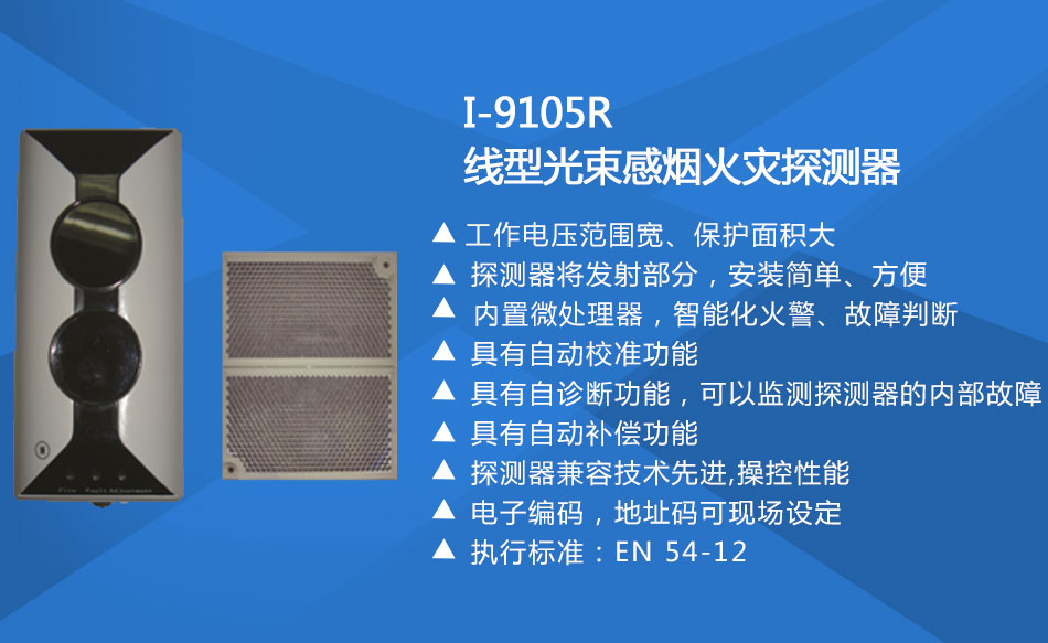 I-9105R線型光束感煙火災(zāi)探測器特點